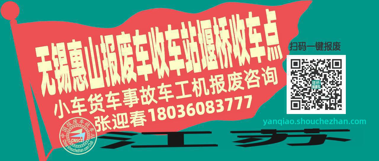 无锡惠山报废车收车站堰桥收车点
